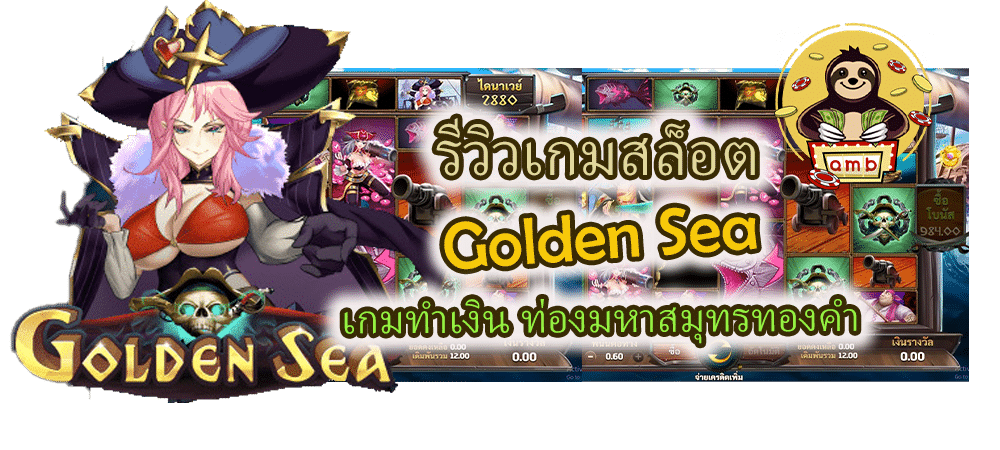 รีวิวเกมสล็อต Golden Sea เกมทำเงิน