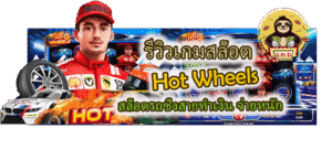 รีวิวเกมสล็อต Hot Wheels จ่ายหนัก