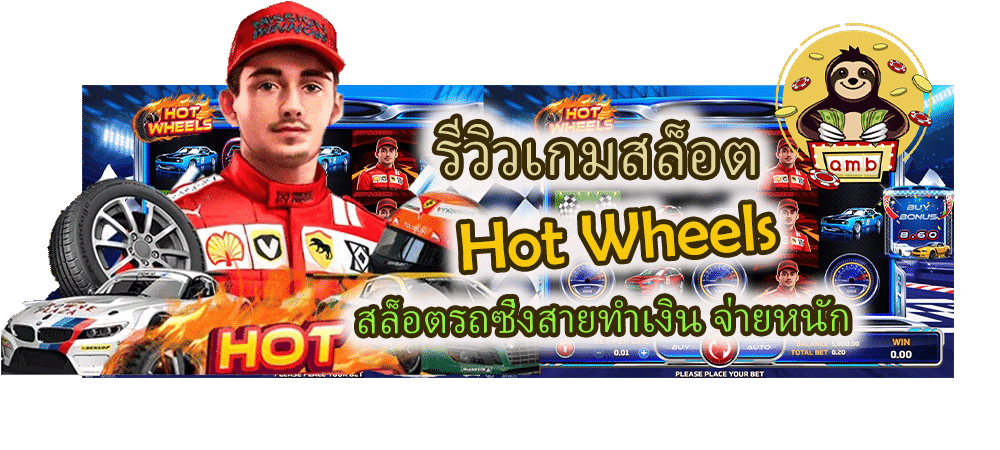 รีวิวเกมสล็อต Hot Wheels จ่ายหนัก