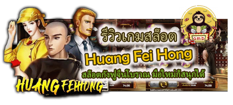 รีวิวเกม Huang Fei Hong มือใหม่ก็สนุกได้
