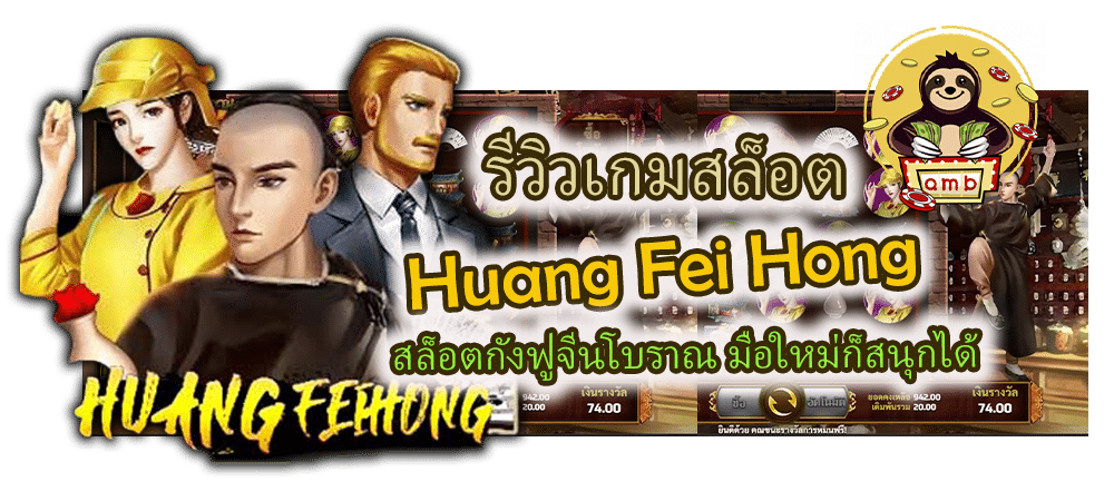 รีวิวเกม Huang Fei Hong มือใหม่ก็สนุกได้