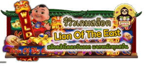 รีวิวเกม Lion Of The East สล็อตแจกหนักทุกสปิน