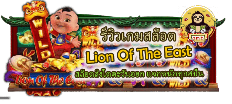 รีวิวเกม Lion Of The East สล็อตแจกหนักทุกสปิน