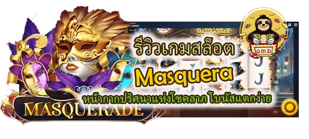 รีวิวเกมสล็อต Masquera โบนัสแตกง่าย