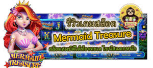 รีวิวเกม Mermaid Treasure สล็อตโบนัสแตกหนัก