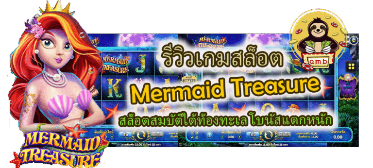 รีวิวเกม Mermaid Treasure สล็อตโบนัสแตกหนัก