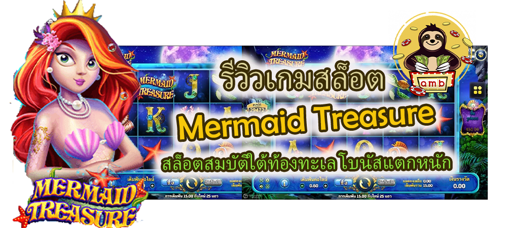 รีวิวเกม Mermaid Treasure สล็อตโบนัสแตกหนัก