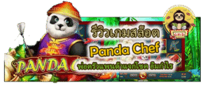 รีวิวเกมสล็อต Panda Chef แจกโชค อิ่มกำไร