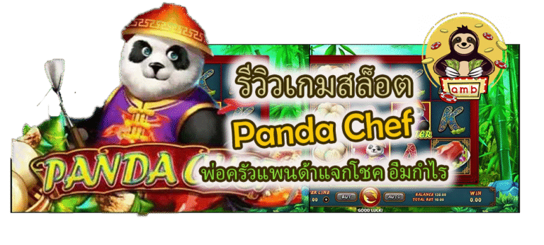 รีวิวเกมสล็อต Panda Chef แจกโชค อิ่มกำไร