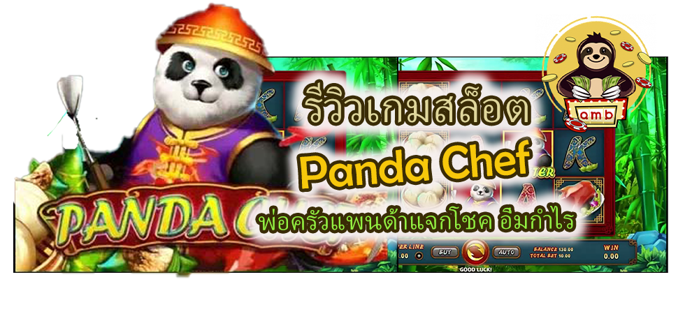 รีวิวเกมสล็อต Panda Chef แจกโชค อิ่มกำไร