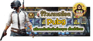 รีวิวเกมสล็อต Pubg สล็อตสไตล์นักรบ