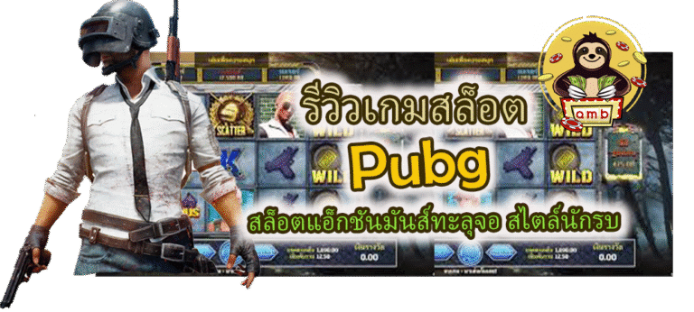 รีวิวเกมสล็อต Pubg สล็อตสไตล์นักรบ