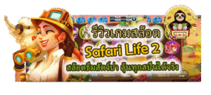 รีวิวเกมสล็อต Safari Life 2 สล็อตธีมสัตว์ป่า