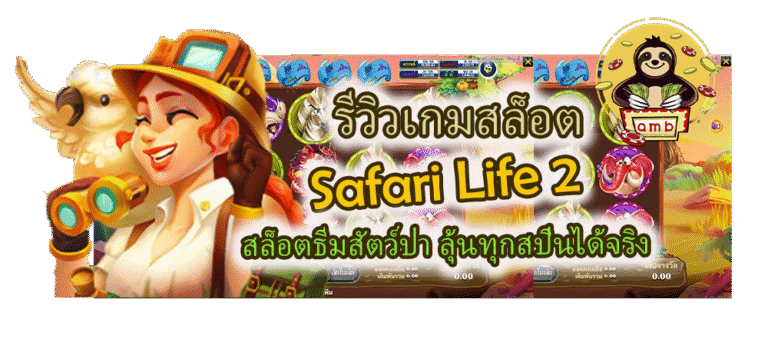 รีวิวเกมสล็อต Safari Life 2 สล็อตธีมสัตว์ป่า