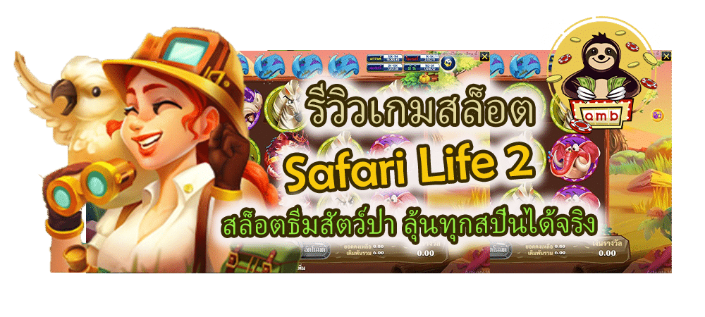 รีวิวเกมสล็อต Safari Life 2 สล็อตธีมสัตว์ป่า