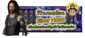 รีวิวเกมสล็อต Silver Hand โบนัสแตกง่าย