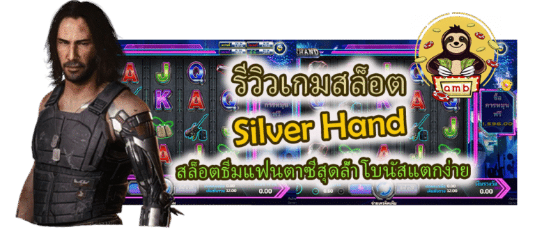 รีวิวเกมสล็อต Silver Hand โบนัสแตกง่าย