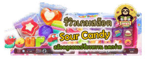 รีวิวเกมสล็อต Sour Candy แตกง่าย