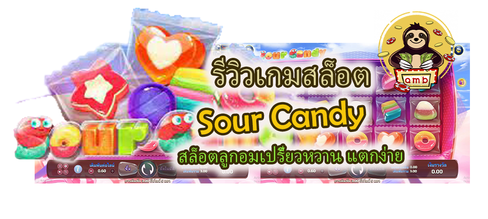 รีวิวเกมสล็อต Sour Candy แตกง่าย
