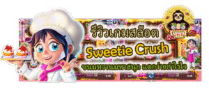 รีวิวเกมสล็อต Sweetie Crush แตกง่ายกำไรไว