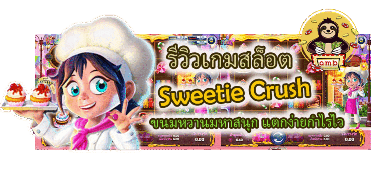รีวิวเกมสล็อต Sweetie Crush แตกง่ายกำไรไว