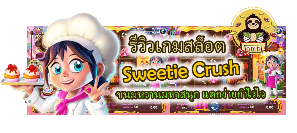รีวิวเกมสล็อต Sweetie Crush แตกง่ายกำไรไว