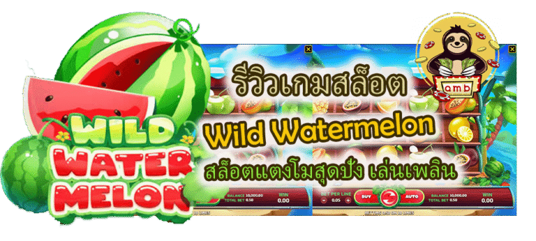 รีวิวเกมสล็อต Wild Watermelon เล่นเพลิน