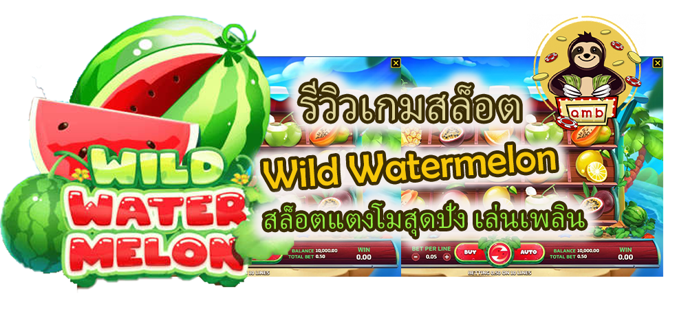 รีวิวเกมสล็อต Wild Watermelon เล่นเพลิน