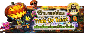 รีวิวเกมสล็อต Trick Or Treat สล็อตวันฮาโลวีน