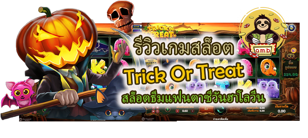 รีวิวเกมสล็อต Trick Or Treat สล็อตวันฮาโลวีน