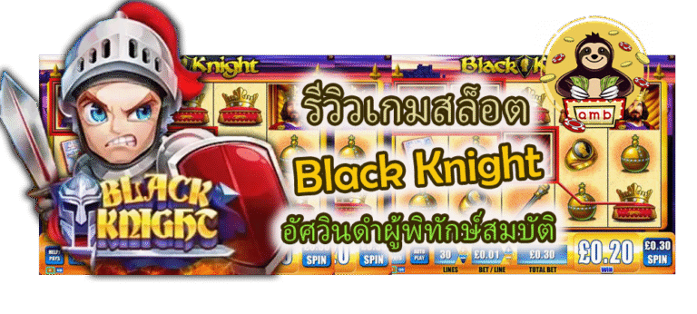 รีวิวเกมสล็อต Black Knight อัศวินดำผู้พิทักษ์สมบัติ