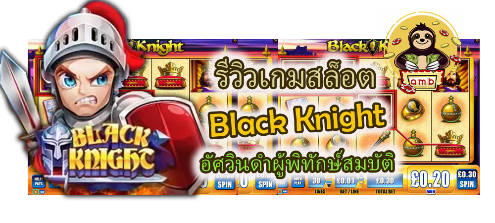รีวิวเกมสล็อต Black Knight อัศวินดำผู้พิทักษ์สมบัติ
