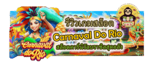 Carnaval Do Rio สล็อตคาร์นิวัลบราซิลสุดอลัง