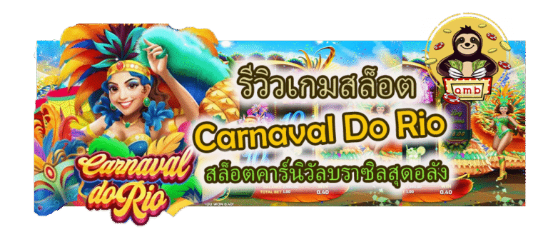 Carnaval Do Rio สล็อตคาร์นิวัลบราซิลสุดอลัง