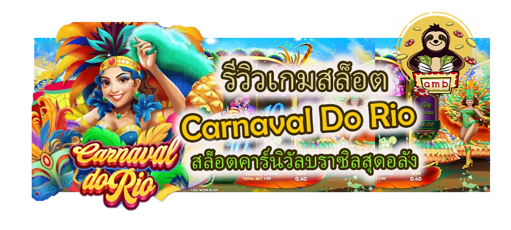 Carnaval Do Rio สล็อตคาร์นิวัลบราซิลสุดอลัง