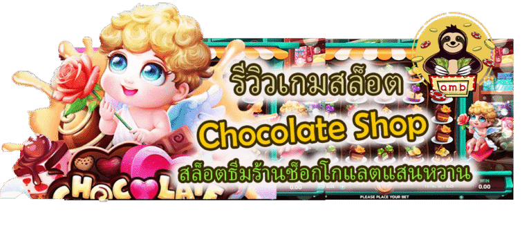 Chocolate Shop สล็อตธีมร้านช็อกโกแลตแสนหวาน