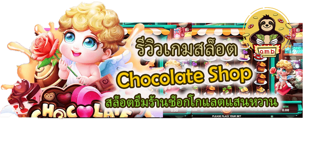 Chocolate Shop สล็อตธีมร้านช็อกโกแลตแสนหวาน