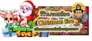 เล่น Christmas Eve บนมือถือ สะดวก ทุกที่ทุกเวลา