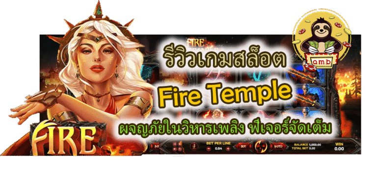 Fire Temple ผจญภัยในวิหารเพลิง ฟีเจอร์จัดเต็ม