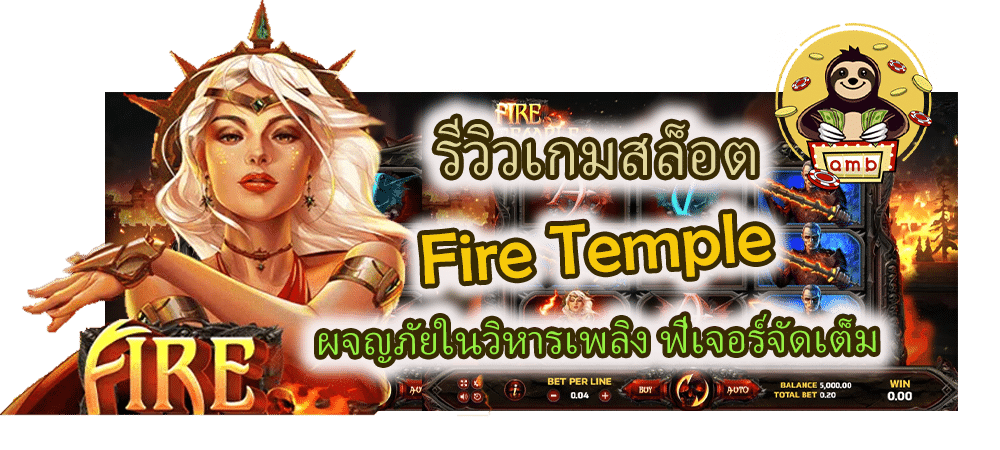 Fire Temple ผจญภัยในวิหารเพลิง ฟีเจอร์จัดเต็ม