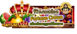 รีวิวเกมสล็อต Fortune Crown สล็อตธีมมงกุฎแห่งโชคลาภ