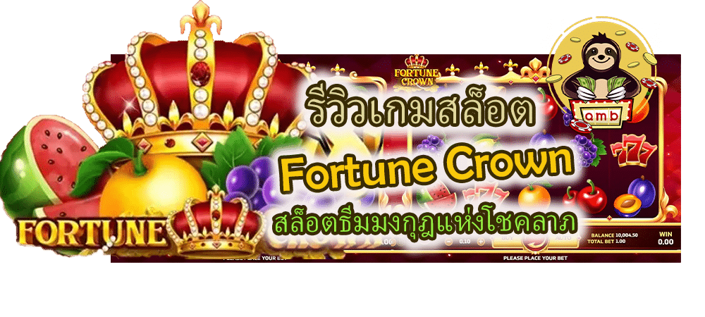 รีวิวเกมสล็อต Fortune Crown สล็อตธีมมงกุฎแห่งโชคลาภ