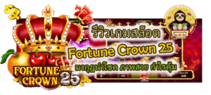 เกมสล็อต Fortune Crown 25 ภาพสวย กำไรคุ้ม