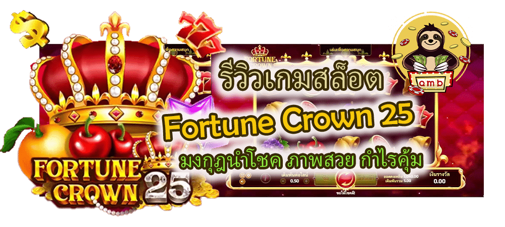 เกมสล็อต Fortune Crown 25 ภาพสวย กำไรคุ้ม