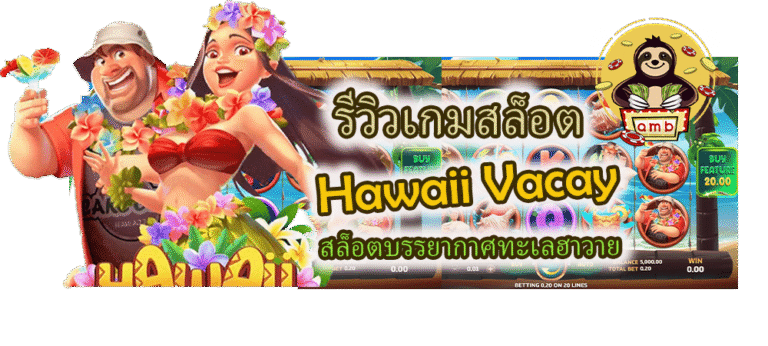 รีวิวเกมสล็อต Hawaii Vacay สล็อตทะเลฮาวาย
