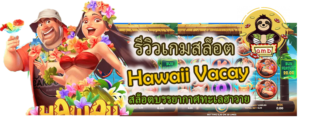 รีวิวเกมสล็อต Hawaii Vacay สล็อตทะเลฮาวาย