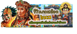 รีวิวเกมสล็อต Inca สล็อตขุมทรัพย์แห่งชนเผ่าอินคา