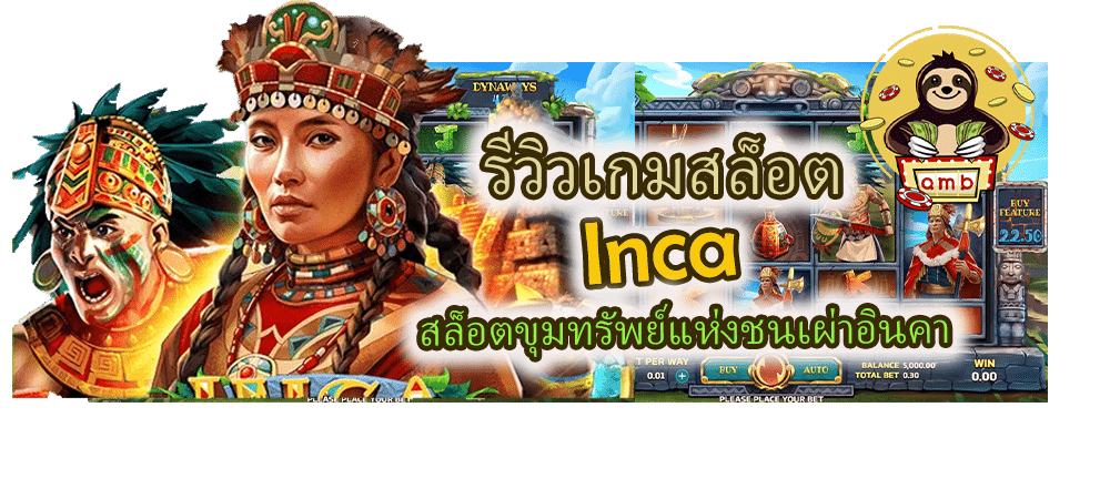 รีวิวเกมสล็อต Inca สล็อตขุมทรัพย์แห่งชนเผ่าอินคา