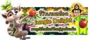 รีวิวเกมสล็อต Jungle Delight ผจญภัยในธีมป่าใหญ่สุดตื่นเต้น