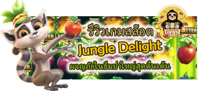 รีวิวเกมสล็อต Jungle Delight ผจญภัยในธีมป่าใหญ่สุดตื่นเต้น